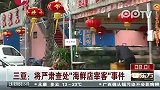 三亚：将严肃查处“海鲜店宰客”事件
