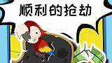 劫匪大哥，你来的正是时候！