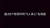 盘点个杀人诛心名场面，沈腾，吴孟达，黄渤，你最喜欢谁
