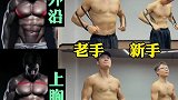 练胸的动作那么多，收藏这一套就够了