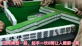 四川麻将：下家明牌摆起我不虚，气质这一块我绝不认输！