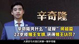 22岁成赌王女婿，辛奇隆凭什么“征服”何超盈，获得赌王认可？