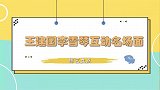 王建国现场发问潘长江，李雪琴和孟鹤堂般配吗？建国雪琴互动合集