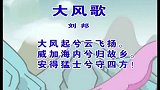 少儿古诗精选系列 - 大风歌