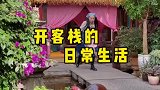 在丽江开客栈的日常生活