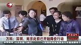 万科：深圳南京此前已开始降价行动