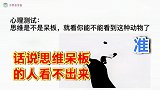 心理测试：思维是不是呆板，就看你能不能看到这种动物了