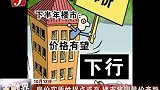 金融界-房价实质性拐点或至 楼市将现量价齐跌-10月12日