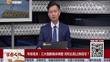 三大指数集体调整，何时出现止跌信号？