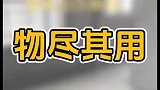 物尽其用，不能浪费！