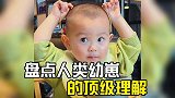 人类幼崽的顶级理解，理解的相当透彻