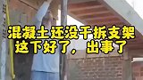 混凝土还没干拆支架，这下出事了！