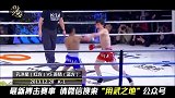 中国散打世界冠军凶狠拼杀泰国“花招天王”！