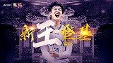 《篮途》王哲林:联盟中锋哪家强?福建内线找大王!