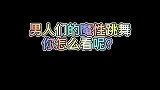 盘点：男人们跳起舞来比女人还妖娆，9段魔性舞蹈比一比谁更强？