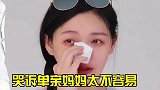大离婚后哭诉单亲妈妈太不容易！眼神中都是遗憾，网友别卖惨