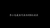 李小龙最知名的5位徒弟，战斗力各个爆表，有的称霸擂台10年！