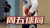 周五球局打球吗？我负责传