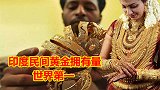 印度民间黄金拥有量，居全球第一！为何黄金反倒阻碍了印度发展？