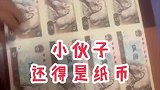 小伙子还得是纸币啊