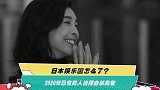 日本娱乐圈怎么了？2020年已有数人选择自杀离世
