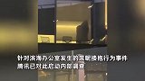 网曝腾讯一对男女在会议室亲热，吃瓜路人楼下惊呼偷拍，腾讯：系情侣