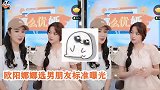 欧阳娜娜男朋友标准曝光！爸爸曾给出标准男友类型，网友：叛逆了