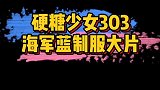硬糖少女303海军蓝制服大片，这代入感也太强了吧！