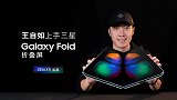 王自如上手体验三星 Galaxy Fold 折叠屏