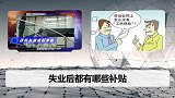 失业也能领钱！除了领取失业保险，这几笔钱不能亏