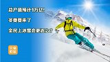 冬奥会助力全民冰雪！雪季开始一票难求，背后产值高达万亿！