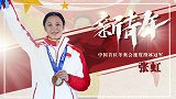 聆听“五四奖章”获得者张虹心声：荣幸获奖 推广冰雪义不容辞