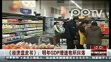 经济蓝皮书：明年GDP增速有所回落