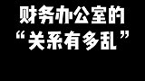 财务办公室的关系有多乱？