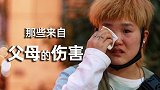 你曾被父母不经意的言行伤害过吗？镜头前，他们说出了自己的故事