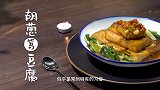 老生寻美食第175期,胡葱笃豆腐