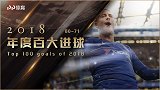PP体育2018百大进球71-80 阿扎尔贡献窒息级solo