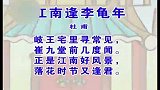 少儿古诗精选系列 - 江南逢李龟年