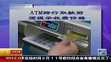 ATM跨行取款前须提示收费价格 120212 北京您早
