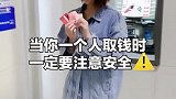 一个人取钱时，一定要注意安全，谨防上当受骗
