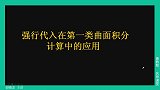 曲线曲面积分8强行带入在第一类曲面积分的应用