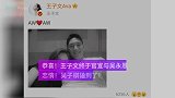 恭喜！王子文终于官宣与吴永恩恋情！吴子棋磕到了！
