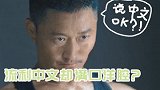 明明是中国人却偏在节目中讲外语，吴京回怼：不要对我说英文