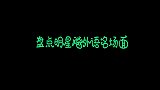 盘点明星飚外语名场面，学霸与学渣的距离，差别真大