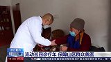 多地发挥各基层医疗卫生机构作用 保障偏远山区群众就医需求