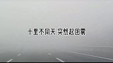 3月13日 早8点左右，石家庄这段高速有团雾。高速行驶，小心团雾。最新消息 石家庄