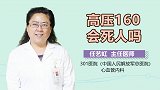 高压160会死人吗？