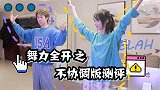vlog 31 舞力全开之不协调版测评