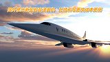 国外推出新型超音速客机，可乘坐75人，比协和号更快成本更低
