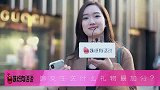 追女生送什么礼物最加分？美女说的你记住了吗